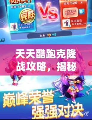 天天酷跑克隆战攻略，揭秘狼女贝蒂高分搭配技巧与秘籍