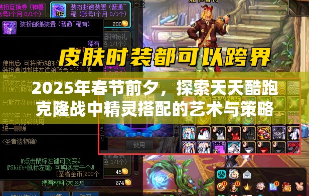 2025年春节前夕，探索天天酷跑克隆战中精灵搭配的艺术与策略