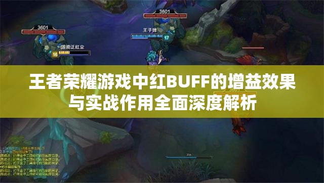 王者荣耀游戏中红BUFF的增益效果与实战作用全面深度解析