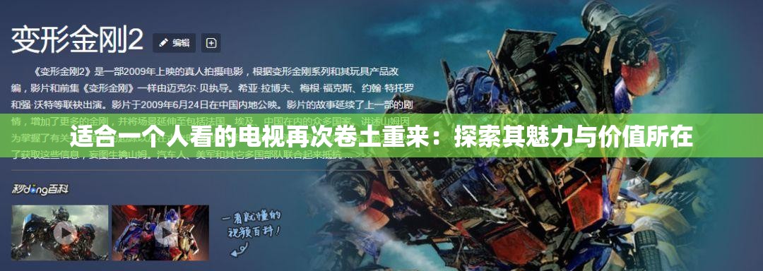 适合一个人看的电视再次卷土重来：探索其魅力与价值所在