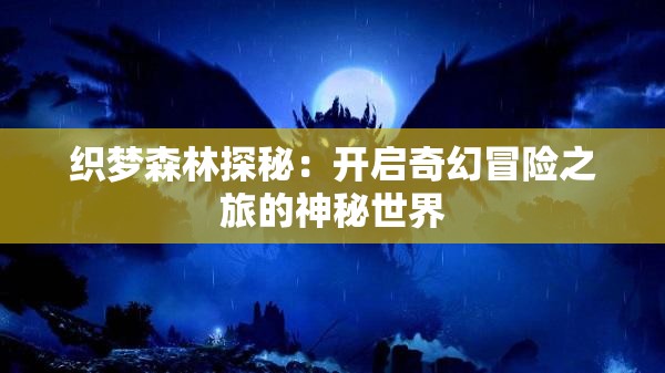 织梦森林探秘：开启奇幻冒险之旅的神秘世界
