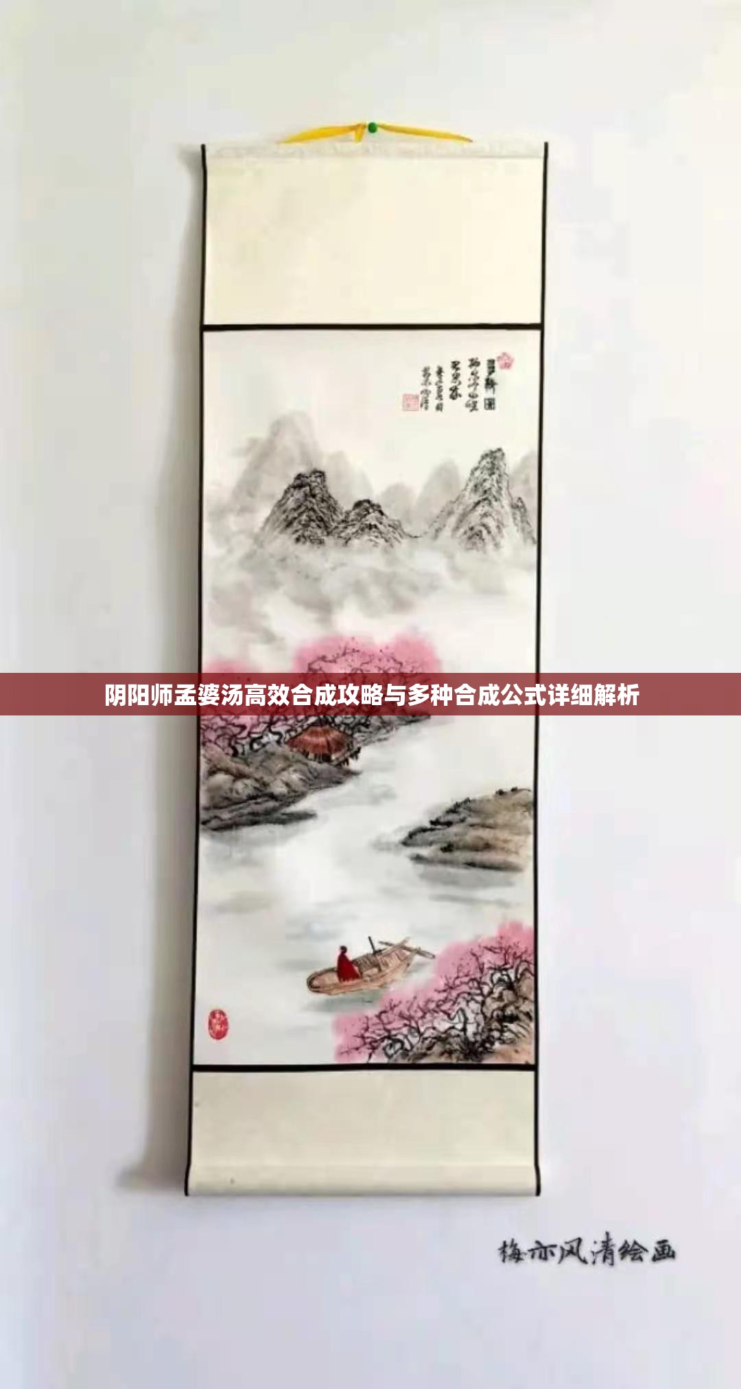 阴阳师孟婆汤高效合成攻略与多种合成公式详细解析