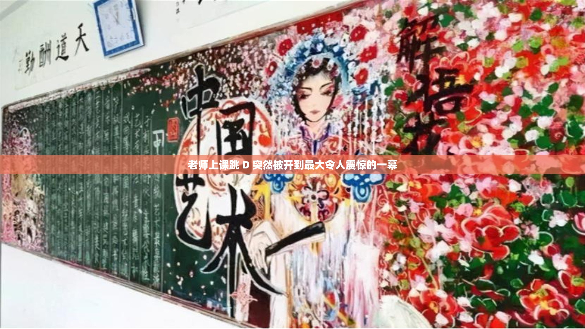 老师上课跳 D 突然被开到最大令人震惊的一幕