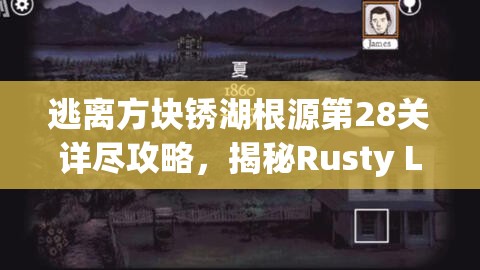 逃离方块锈湖根源第28关详尽攻略，揭秘Rusty Lake Roots隐藏的最终秘密