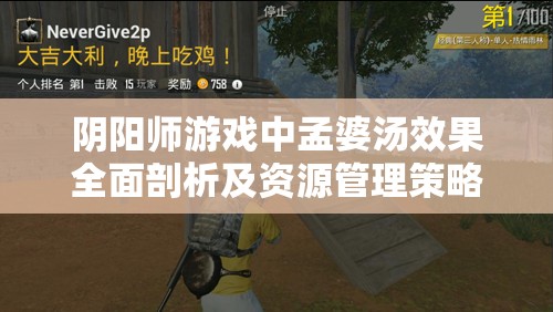 阴阳师游戏中孟婆汤效果全面剖析及资源管理策略深度解读