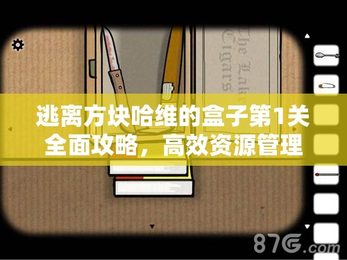 逃离方块哈维的盒子第1关全面攻略，高效资源管理、必备技巧与最大化利用价值