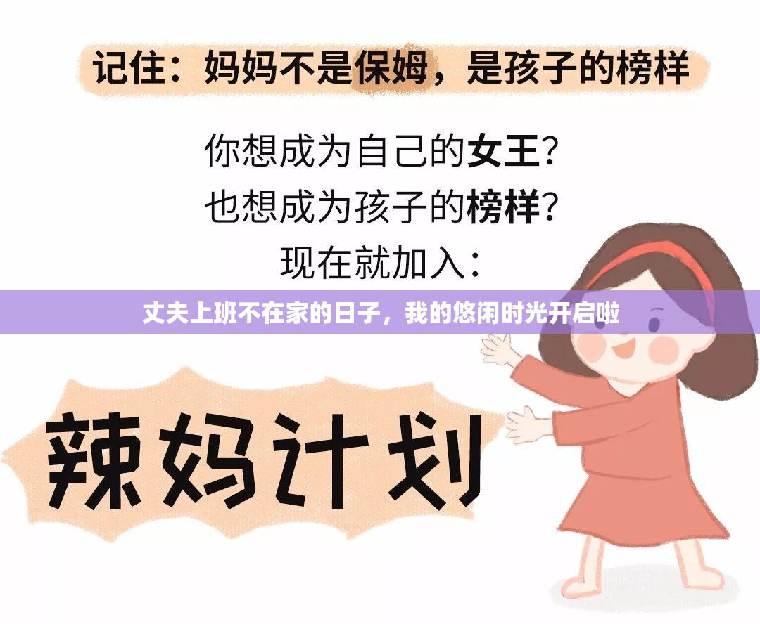 丈夫上班不在家的日子，我的悠闲时光开启啦