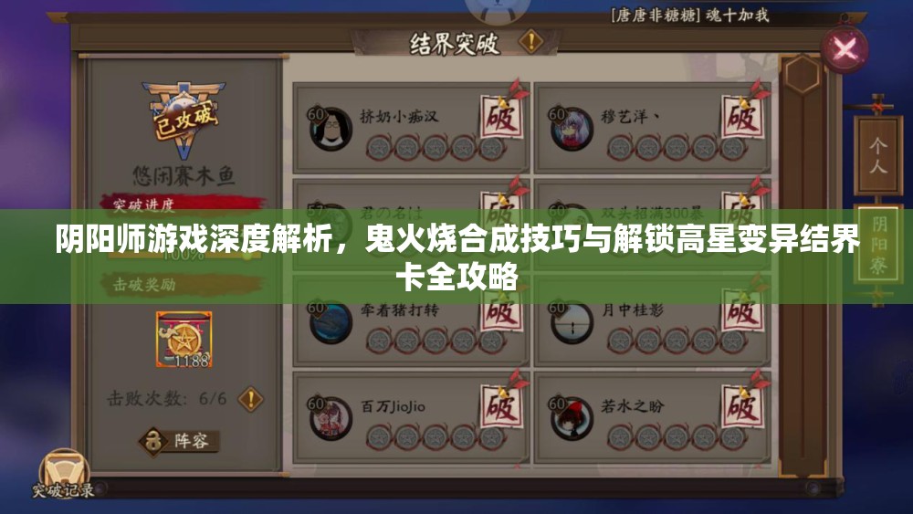 阴阳师游戏深度解析，鬼火烧合成技巧与解锁高星变异结界卡全攻略