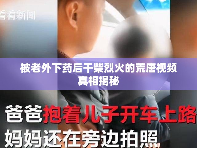 被老外下药后干柴烈火的荒唐视频真相揭秘
