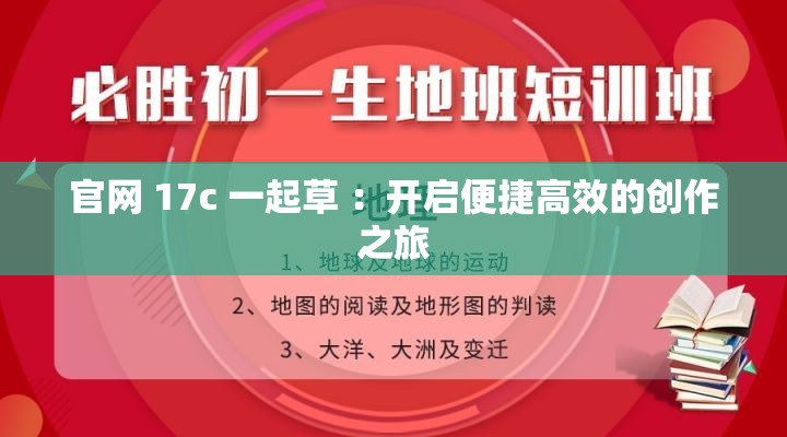 官网 17c 一起草 ：开启便捷高效的创作之旅