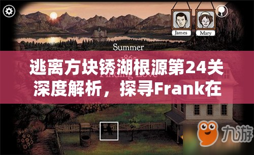 逃离方块锈湖根源第24关深度解析，探寻Frank在蛇年春节前的救赎与解脱之路