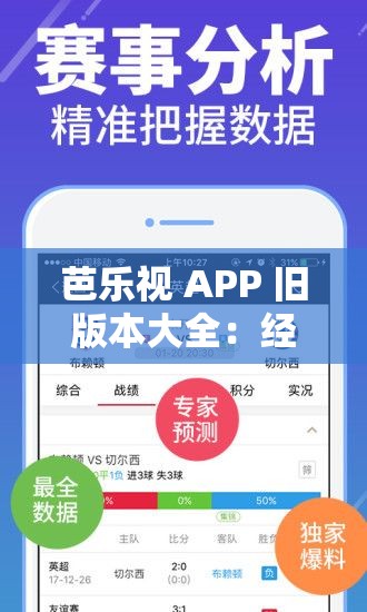 芭乐视 APP 旧版本大全：经典版本全搜罗