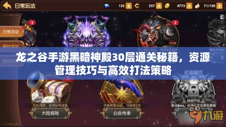 龙之谷手游黑暗神殿30层通关秘籍，资源管理技巧与高效打法策略