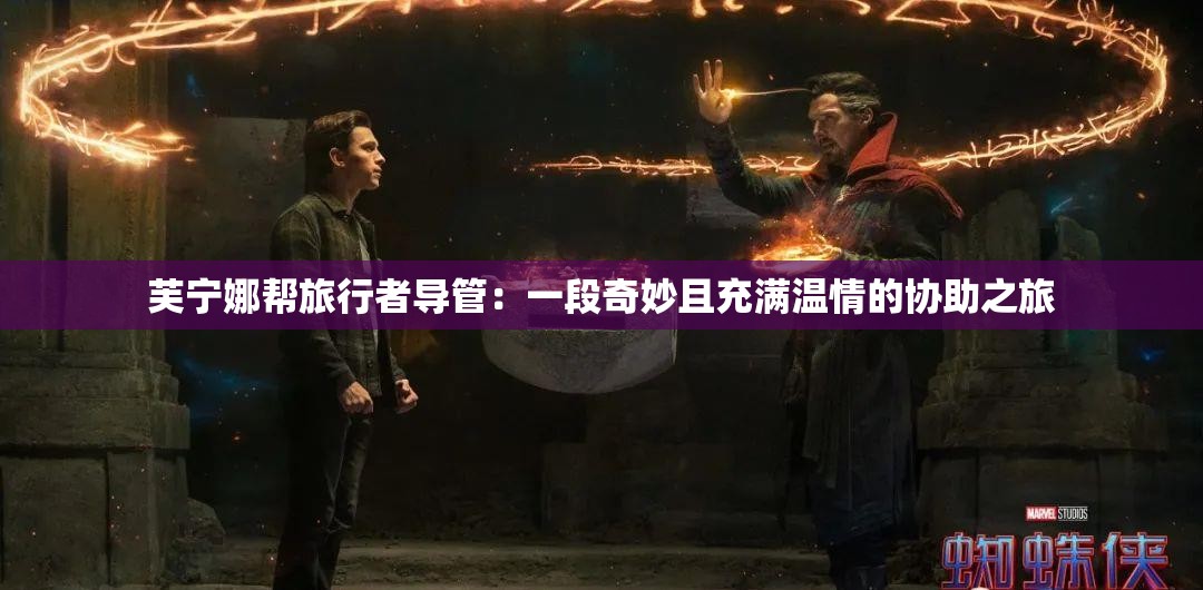 芙宁娜帮旅行者导管：一段奇妙且充满温情的协助之旅