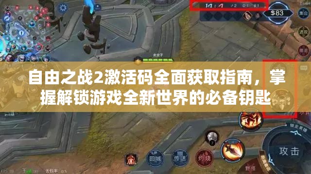 自由之战2激活码全面获取指南，掌握解锁游戏全新世界的必备钥匙