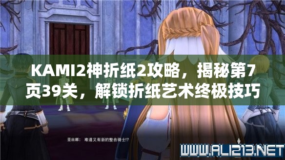 KAMI2神折纸2攻略，揭秘第7页39关，解锁折纸艺术终极技巧与奥秘