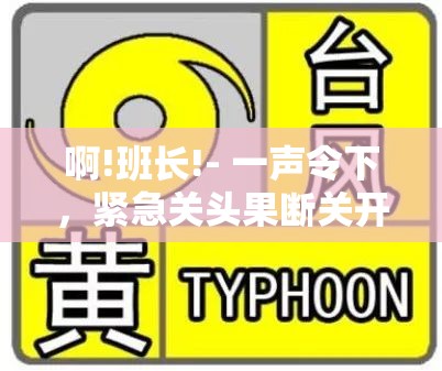 啊!班长!- 一声令下，紧急关头果断关开关
