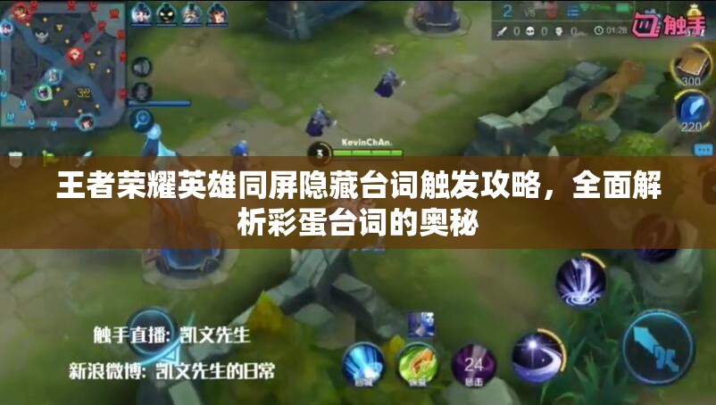王者荣耀英雄同屏隐藏台词触发攻略，全面解析彩蛋台词的奥秘