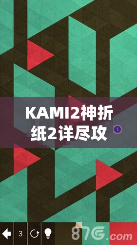 KAMI2神折纸2详尽攻略，解锁第7页7-2关卡，探索38关的创意折纸冒险之旅