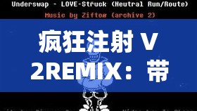 疯狂注射 V2REMIX：带你体验极致刺激的音乐之旅