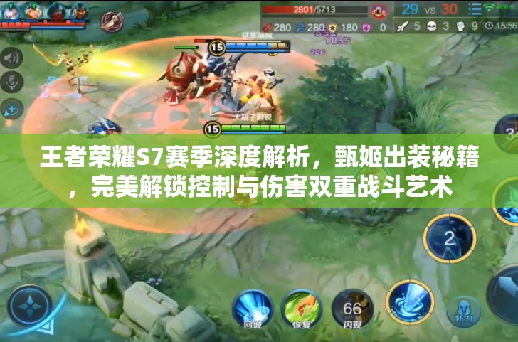 王者荣耀S7赛季深度解析，甄姬出装秘籍，完美解锁控制与伤害双重战斗艺术