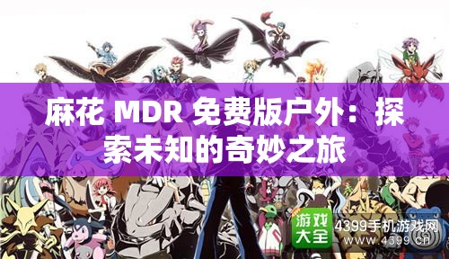 麻花 MDR 免费版户外：探索未知的奇妙之旅