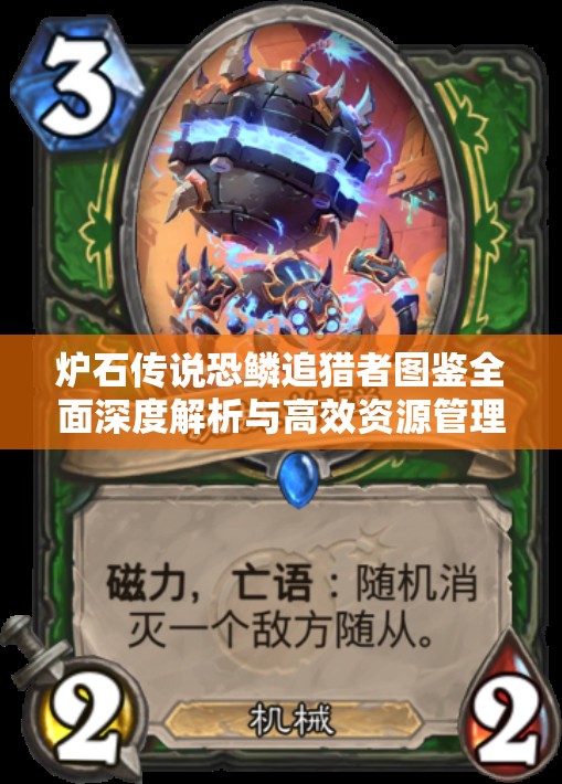 炉石传说恐鳞追猎者图鉴全面深度解析与高效资源管理策略