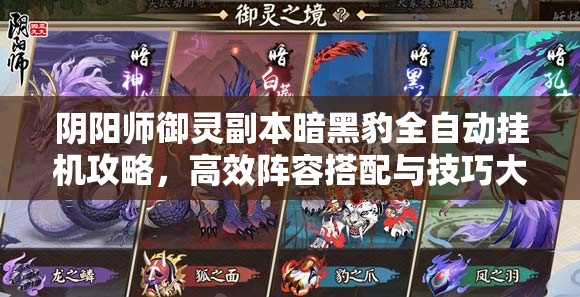 阴阳师御灵副本暗黑豹全自动挂机攻略，高效阵容搭配与技巧大揭秘