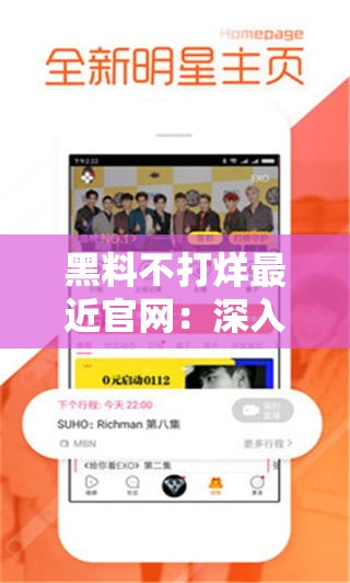 黑料不打烊最近官网：深入揭秘那些不为人知的秘密