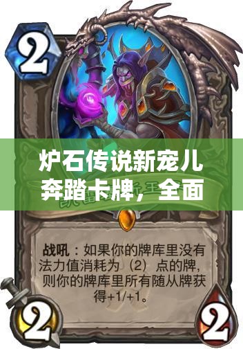 炉石传说新宠儿奔踏卡牌，全面深度解析与图鉴探索指南