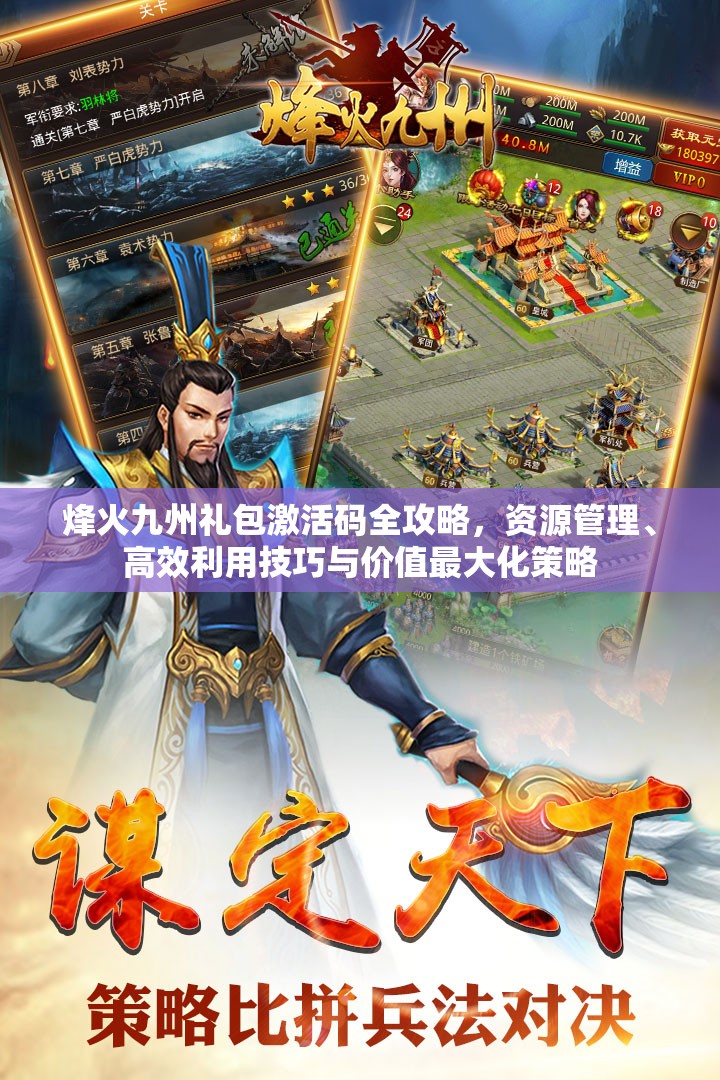 烽火九州礼包激活码全攻略，资源管理、高效利用技巧与价值最大化策略
