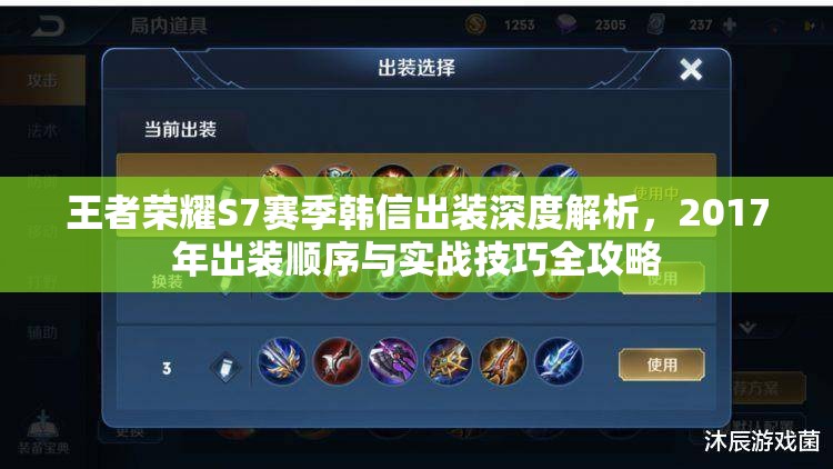 王者荣耀S7赛季韩信出装深度解析，2017年出装顺序与实战技巧全攻略