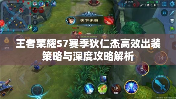 王者荣耀S7赛季狄仁杰高效出装策略与深度攻略解析