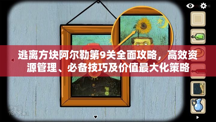 逃离方块阿尔勒第9关全面攻略，高效资源管理、必备技巧及价值最大化策略
