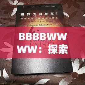BBBBWWWW：探索未知世界的神秘密码与奇妙旅程