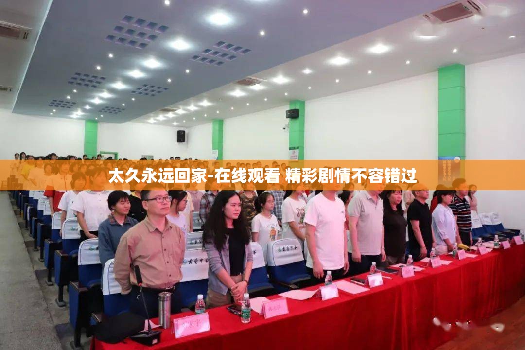 太久永远回家-在线观看 精彩剧情不容错过