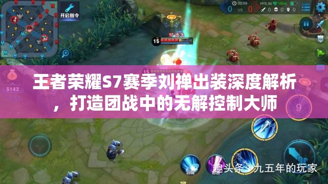 王者荣耀S7赛季刘禅出装深度解析，打造团战中的无解控制大师