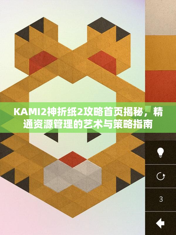 KAMI2神折纸2攻略首页揭秘，精通资源管理的艺术与策略指南