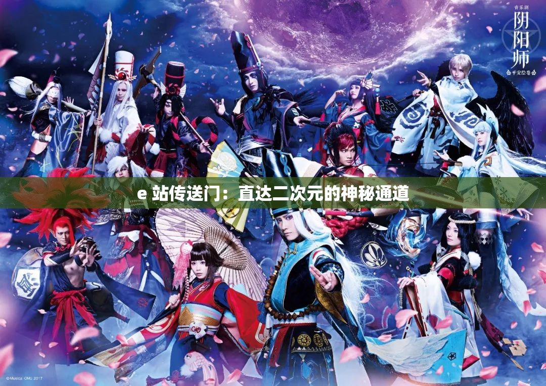 e 站传送门：直达二次元的神秘通道