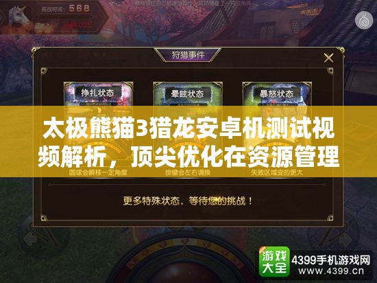 太极熊猫3猎龙安卓机测试视频解析，顶尖优化在资源管理中的重要性及实施策略