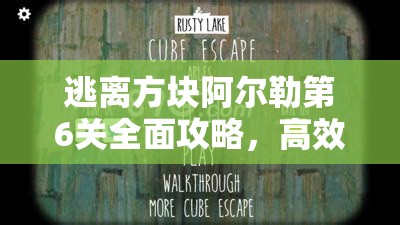 逃离方块阿尔勒第6关全面攻略，高效资源管理、必备技巧与价值最大化策略