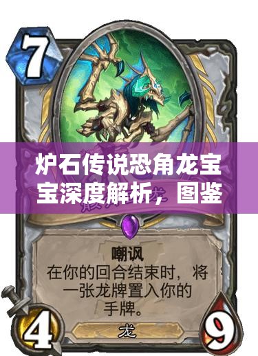 炉石传说恐角龙宝宝深度解析，图鉴在资源管理中的核心价值与高效运用策略