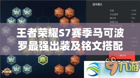 王者荣耀S7赛季马可波罗最强出装及铭文搭配全攻略