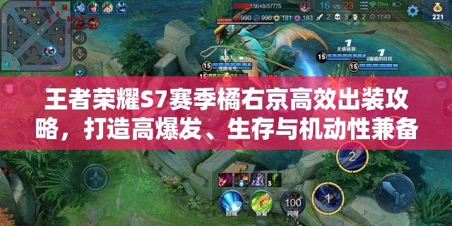 王者荣耀S7赛季橘右京高效出装攻略，打造高爆发、生存与机动性兼备的装备搭配