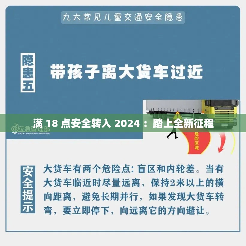满 18 点安全转入 2024 ：踏上全新征程
