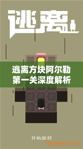 逃离方块阿尔勒第一关深度解析，踏入艺术迷宫，初探谜题与线索之旅