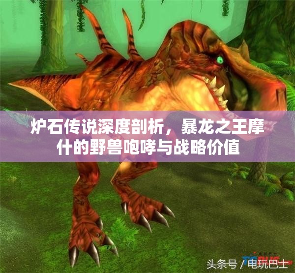 炉石传说深度剖析，暴龙之王摩什的野兽咆哮与战略价值