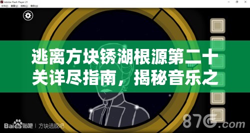 逃离方块锈湖根源第二十关详尽指南，揭秘音乐之谜与牺牲的深层含义