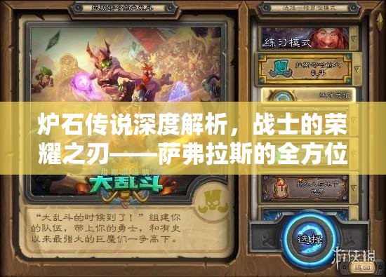 炉石传说深度解析，战士的荣耀之刃——萨弗拉斯的全方位剖析