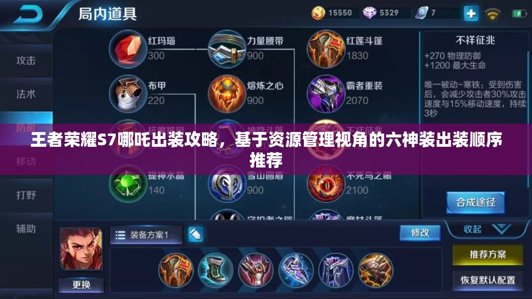 王者荣耀S7哪吒出装攻略，基于资源管理视角的六神装出装顺序推荐